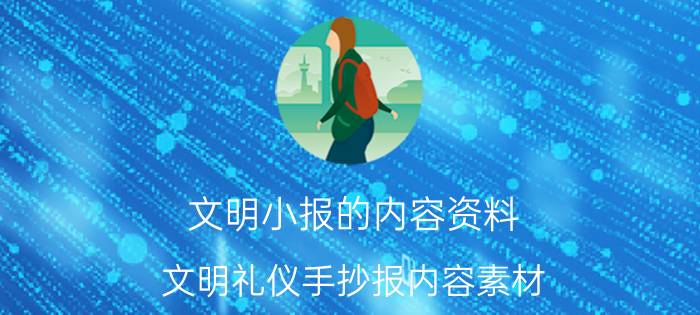 文明小报的内容资料 文明礼仪手抄报内容素材